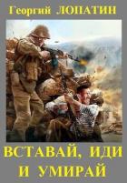 Вставай, иди и умирай (СИ) - Лопатин Георгий
