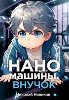 Наномашины, внучок! Том 2 (СИ) - Новиков Николай Васильевич