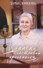 Читать книгу Записки счастливой прихожанки, автор Донцова Дарья Записки счастливой прихожанки - Донцова Дарья