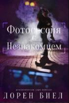 Фотосессия с Незнакомцем (ЛП) - Биел Лорен