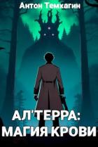 Читать книгу Ал'Терра: Магия Крови (СИ), автор Темхагин Антон Владимирович Ал'Терра: Магия Крови (СИ) - Темхагин Антон Владимирович