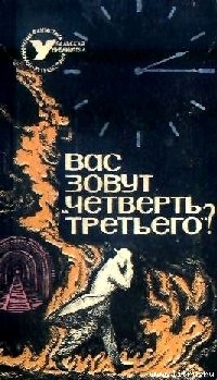 ВАС ЗОВУТ "ЧЕТВЕРТЬ ТРЕТЬЕГО"? (Сборник НФ) - Гансовский Север Феликсович
