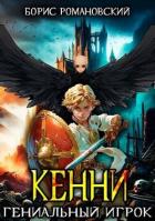Кенни. Том 3. Гениальный игрок (СИ) - Романовский Борис