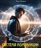 Система компиляции (СИ) - Демидов Джон