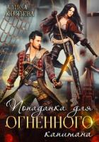 Попаданка для огненного капитана - Князева Алиса
