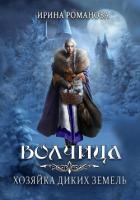 Волчица. Хозяйка диких земель - Романова Ирина