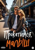 Читать книгу Прокатимся, малыш, автор Хант Алекс Прокатимся, малыш - Хант Алекс
