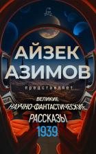 Великие научно-фантастические рассказы. 1939 год - Азимов Айзек
