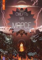 Смерть на Марсе - Ольховская Влада