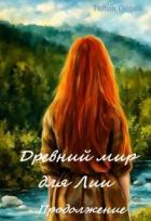 Древний мир для Лии. Продолжение (СИ) - Осова Талия