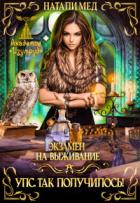 Читать книгу Экзамен на выживание. Упс! Так получилось! (СИ), автор Мед Натали Экзамен на выживание. Упс! Так получилось! (СИ) - Мед Натали