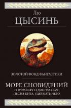 Море сновидений. О муравьях и динозаврах. Песня кита. Удержать небо - Цысинь Лю