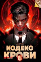 Кодекс Крови. Книга VIII (СИ) - Борзых М.