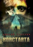 Константа (СИ) - Соболев Андрей