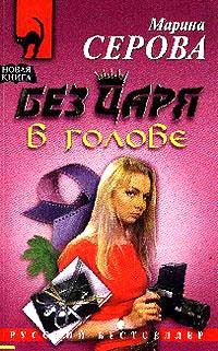 Читать книгу Без царя в голове, автор Серова Марина Сергеевна Без царя в голове - Серова Марина Сергеевна