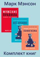 Комплект книг «Тонкое искусство пофигизма» - Мэнсон Марк