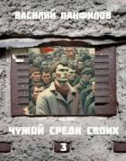 Чужой среди своих 3 (СИ) - Панфилов Василий "Маленький Диванный Тигр"