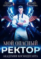 Мой опасный ректор академии космодесанта (СИ) - Гончарова Татьяна Викторовна