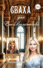 Читать книгу Сваха для Его Величества (СИ), автор Блохина Наталья Сваха для Его Величества (СИ) - Блохина Наталья