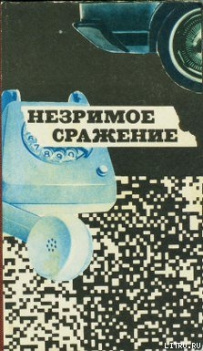 Незримое сражение - Сборник Сборник