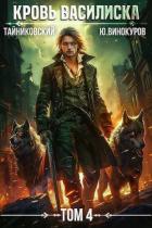 Кровь Василиска. Книга IV (СИ) - Винокуров Юрий