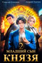Младший сын князя. Книга 2 - Ткачев Андрей