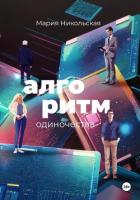 Алгоритм одиночества - Никольская Мария