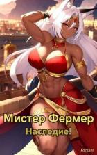 Мистер Фермер. Наследие! (СИ) - "Focsker"