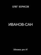 Иванов-сан (СИ) - Борисов Олег Николаевич