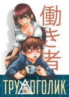 Трудоголик (СИ) - Скоробогатов Андрей Валерьевич