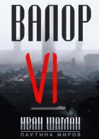 Валор 6 - Шаман Иван