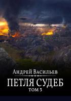 Файролл. Петля судеб. Том 3 - Васильев Андрей