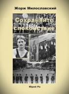Сохраняйте спокойствие! (СИ) - Ра Юрий