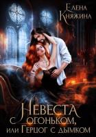 Невеста с огоньком, или Герцог с дымком - Княжина Елена