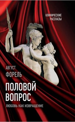 Половой вопрос - Форель Август