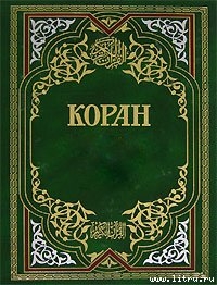 Коран - Порохова Валерия Михайловна