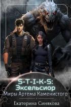 S-T-I-K-S: Эксельсиор (СИ) - Синякова Екатерина