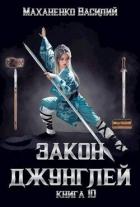 Закон джунглей. Книга 10 (СИ) - Маханенко Василий Михайлович
