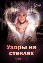 Читать книгу Узоры на стеклах (СИ), автор Рин Эля Узоры на стеклах (СИ) - Рин Эля