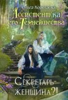 Читать книгу Секретарь - женщина?! (СИ)