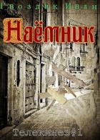 Наёмник (СИ) - Гвоздик Иван