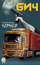 Читать книгу Бич, автор Чернов Александр Викторович Бич - Чернов Александр Викторович