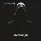 Мусорщик (СИ) - "Лазарь"