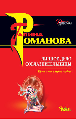 Личное дело соблазнительницы - Романова Галина Владимировна