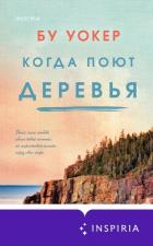 Читать книгу Когда поют деревья, автор Уокер Бу Когда поют деревья - Уокер Бу