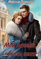 Читать книгу Моя навеки, сквозь века, автор Вирина Има Моя навеки, сквозь века - Вирина Има