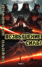 Возвышение силы (СИ) - Горбонос Сергей "Toter"