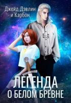 Читать книгу Легенда о белом бревне, автор Дэвлин Джейд Легенда о белом бревне - Дэвлин Джейд