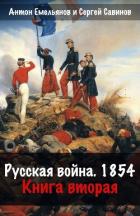 Читать книгу Русская война. 1854. Книга 2, автор Савинов Сергей Анатольевич Русская война. 1854. Книга 2 - Савинов Сергей Анатольевич