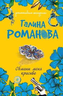 Обмани меня красиво - Романова Галина Владимировна